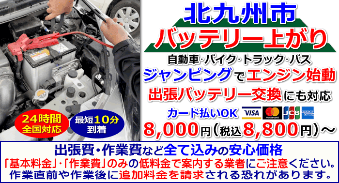 北九州市でのバッテリー上がり・出張バッテリー交換