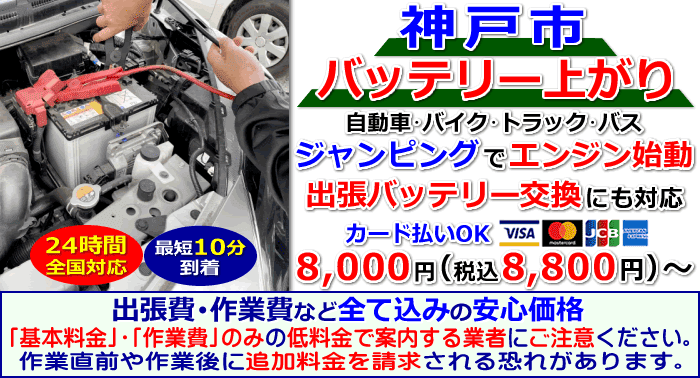 神戸市でのバッテリー上がり・出張バッテリー交換