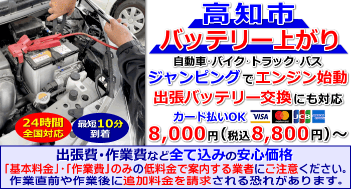 高知市でのバッテリー上がり・出張バッテリー交換