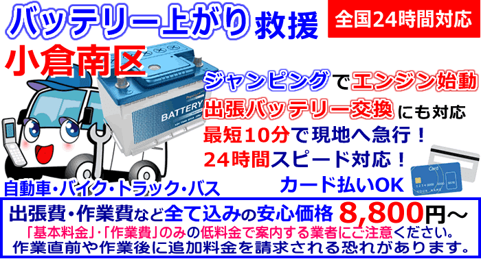 小倉南区でのバッテリー上がり・出張バッテリー交換