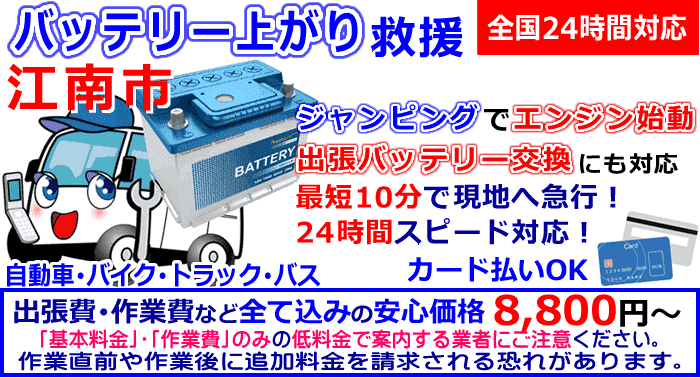 江南市でのバッテリー上がり・出張バッテリー交換