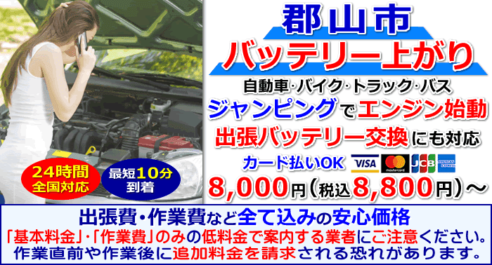 郡山市でのバッテリー上がり・出張バッテリー交換