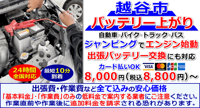 越谷市でのバッテリー上がり・出張バッテリー交換