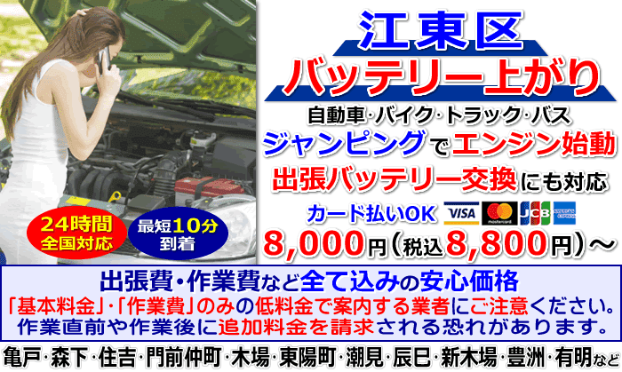 江東区でのバッテリー上がり・出張バッテリー交換