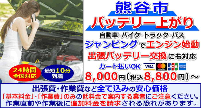 熊谷市でのバッテリー上がり・出張バッテリー交換