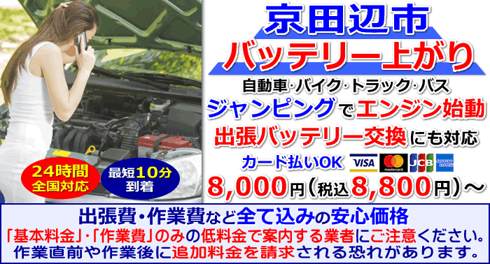 京田辺市でのバッテリー上がり・出張バッテリー交換