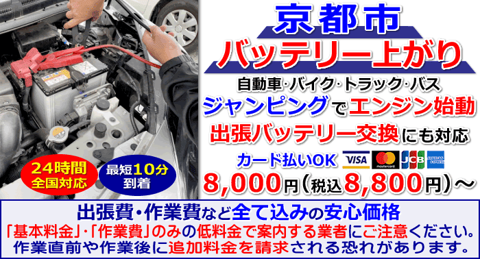 京都市でのバッテリー上がり・出張バッテリー交換