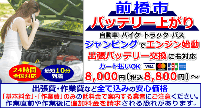 前橋市でのバッテリー上がり・出張バッテリー交換