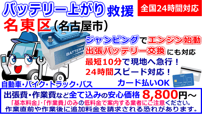 名東区でのバッテリー上がり・出張バッテリー交換