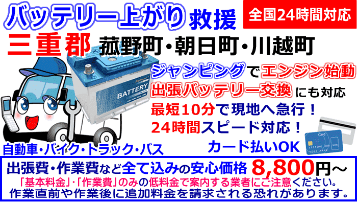 三重郡-菰野町･朝日町･川越町でのバッテリー上がり・出張バッテリー交換