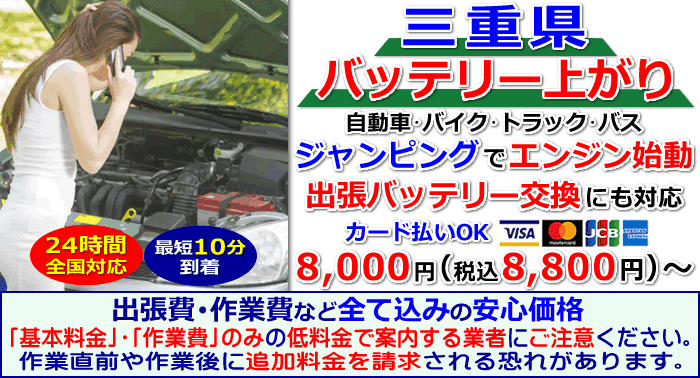 三重県でのバッテリー上がり・出張バッテリー交換