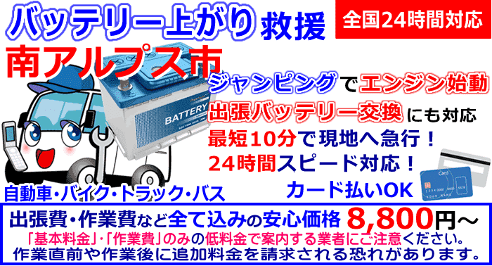 南アルプス市でのバッテリー上がり・出張バッテリー交換