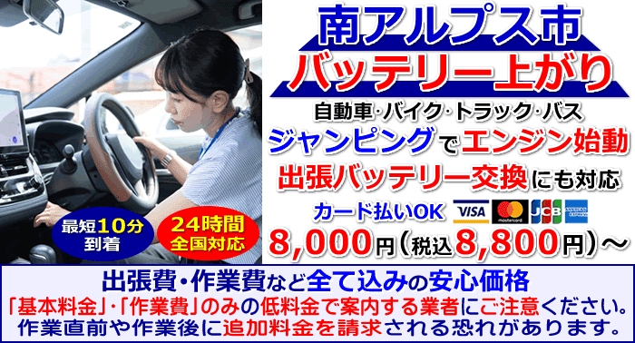 南アルプス市でのバッテリー上がり・出張バッテリー交換