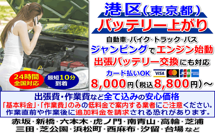 港区(東京都)でのバッテリー上がり・出張バッテリー交換