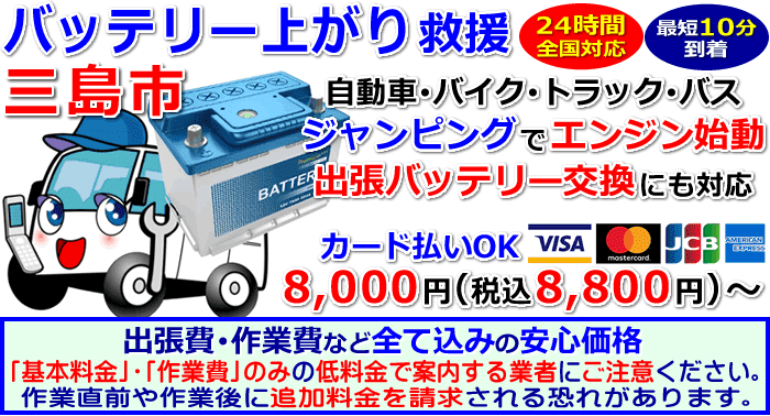 三島市でのバッテリー上がり・出張バッテリー交換