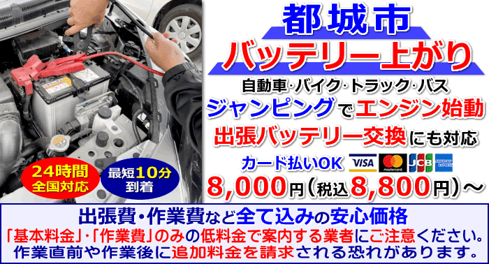 都城市でのバッテリー上がり・出張バッテリー交換