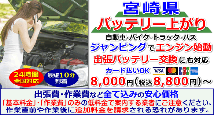 宮崎県でのバッテリー上がり・出張バッテリー交換