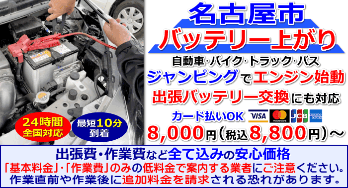 名古屋市でのバッテリー上がり・出張バッテリー交換