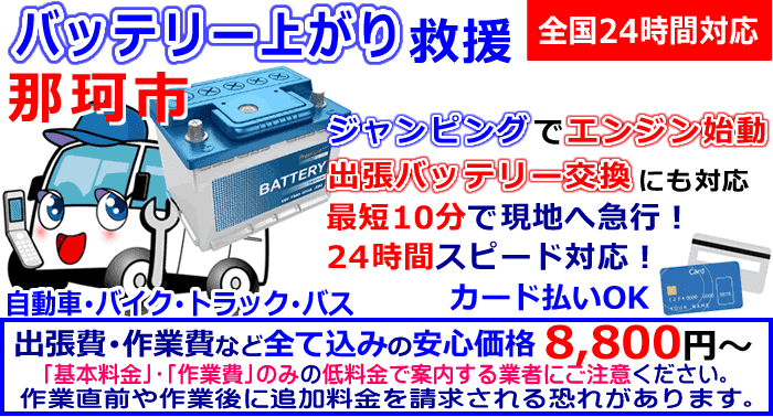 那珂市でのバッテリー上がり救援ロードサービス・出張バッテリー交換