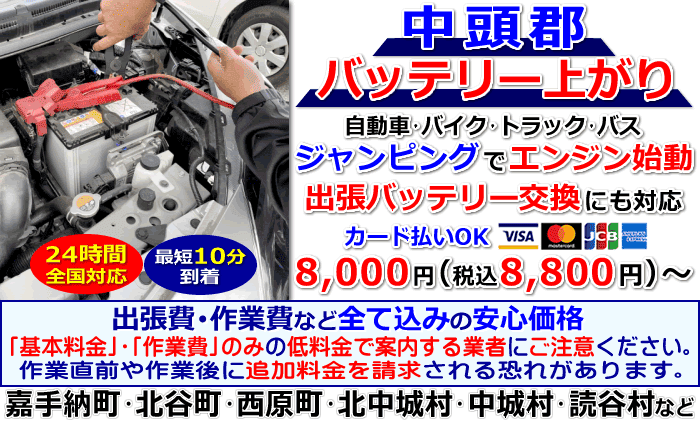 中頭郡でのバッテリー上がり・出張バッテリー交換