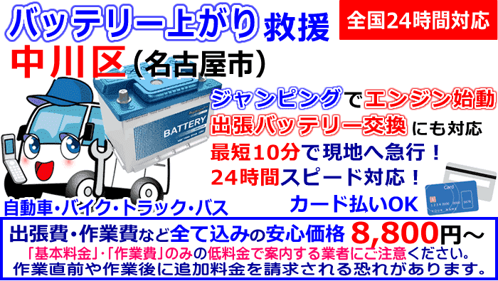 中川区でのバッテリー上がり・出張バッテリー交換