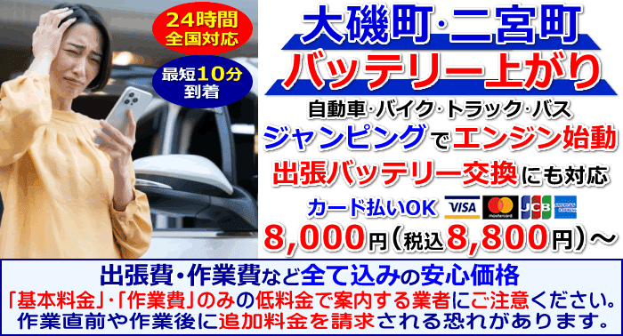 中郡-大磯町/二宮町でのバッテリー上がり・出張バッテリー交換
