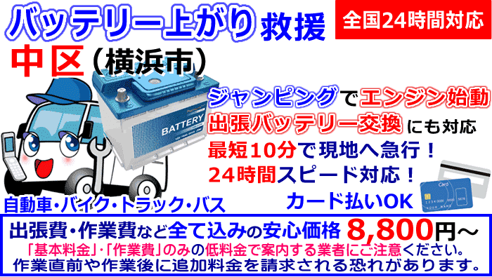 中区(横浜)でのバッテリー上がり・出張バッテリー交換