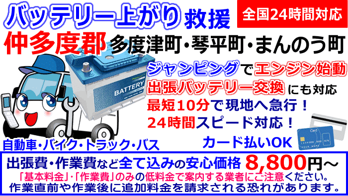 仲多度郡でのバッテリー上がり・出張バッテリー交換