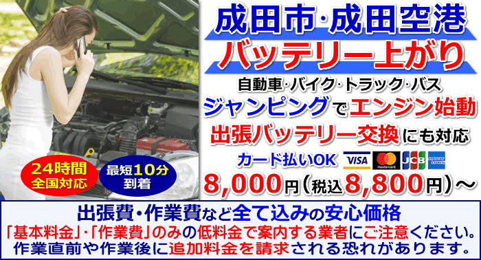 成田市･成田空港でのバッテリー上がり・出張バッテリー交換