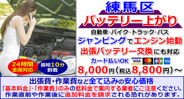 練馬区でのバッテリー上がり・出張バッテリー交換