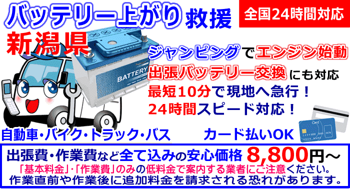 新潟県でのバッテリー上がり・出張バッテリー交換
