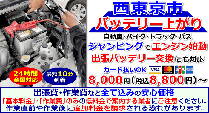 西東京市でのバッテリー上がり・出張バッテリー交換