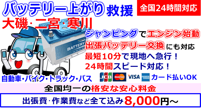 大磯町･二宮町･寒川町でのバッテリー上がり・出張バッテリー交換