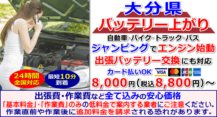 大分県でのバッテリー上がり・出張バッテリー交換