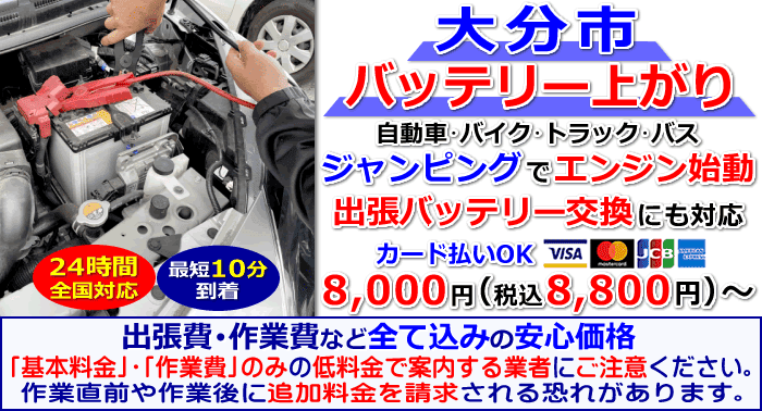 大分市でのバッテリー上がり・出張バッテリー交換