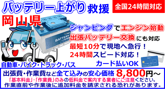 岡山県でのバッテリー上がり・出張バッテリー交換