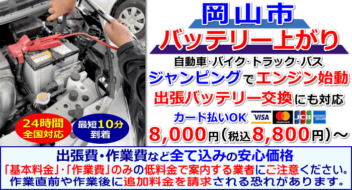 岡山市でのバッテリー上がり・出張バッテリー交換