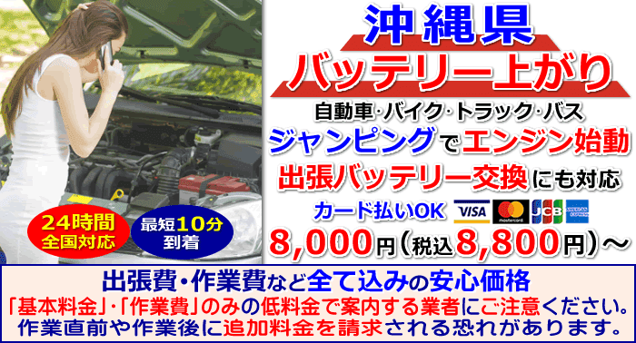 沖縄県でのバッテリー上がり・出張バッテリー交換