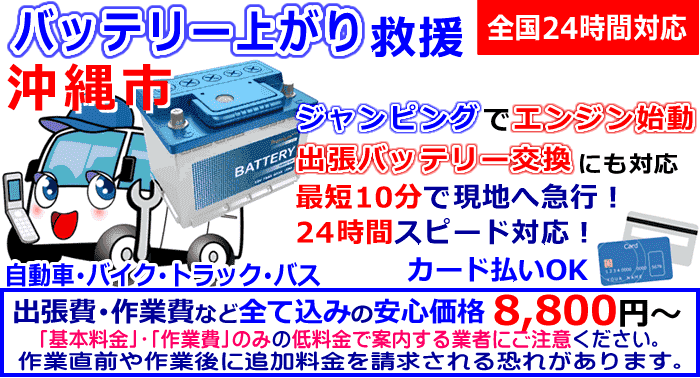 バッテリー上がり 沖縄市 トラックからバイクまで24時間出張対応 バッテリー上がり 沖縄市 トラックからバイクまで24時間出張対応