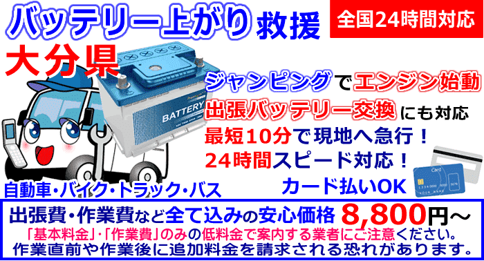大分県でのバッテリー上がり・出張バッテリー交換
