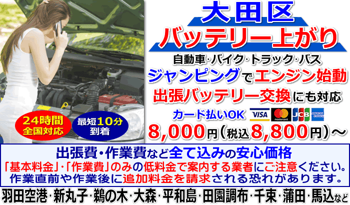 大田区でのバッテリー上がり・出張バッテリー交換