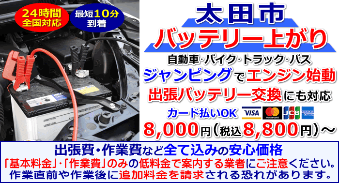 太田市でのバッテリー上がり・出張バッテリー交換