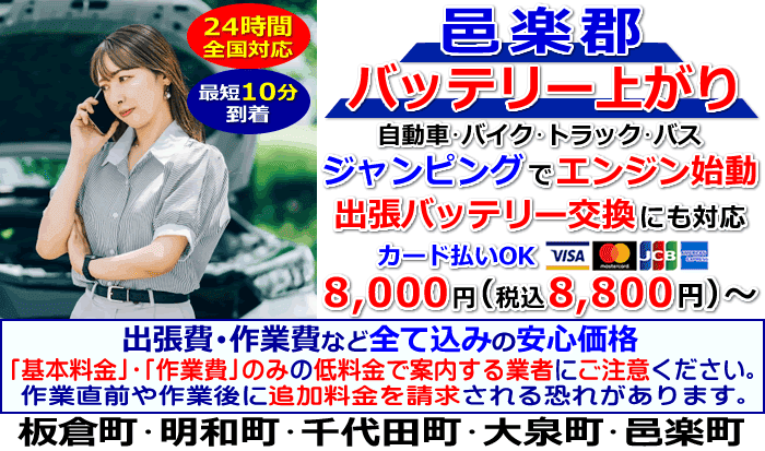 邑楽郡でのバッテリー上がり・出張バッテリー交換
