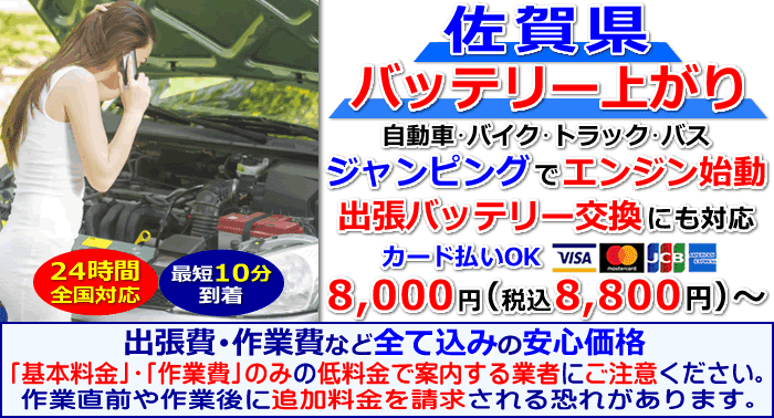 佐賀県でのバッテリー上がり・出張バッテリー交換