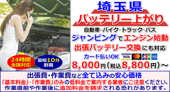 埼玉県でのバッテリー上がり・出張バッテリー交換