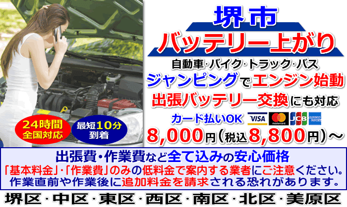 堺市でのバッテリー上がり・出張バッテリー交換