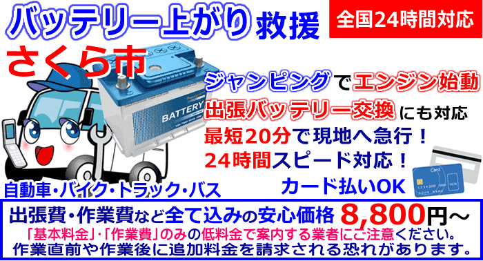 さくら市でのバッテリー上がり・出張バッテリー交換