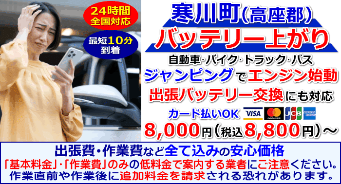高座郡寒川町でのバッテリー上がり・出張バッテリー交換
