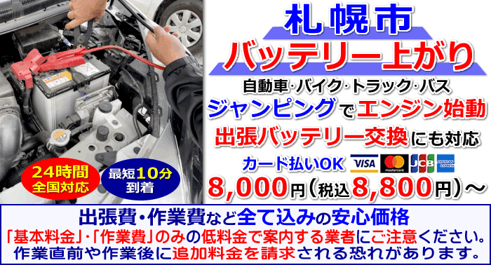 札幌市でのバッテリー上がり・出張バッテリー交換