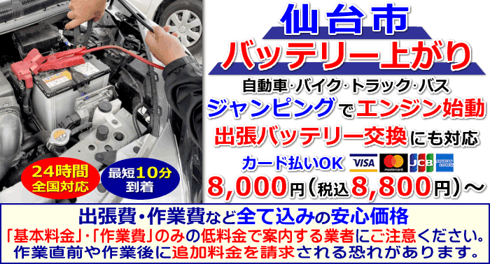 仙台市でのバッテリー上がり・出張バッテリー交換